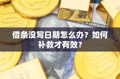 北京借条没写日期怎么办？如何补救才有效？
