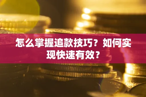 北京怎么掌握追款技巧？如何实现快速有效？