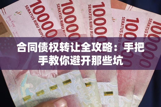 北京合同债权转让全攻略：手把手教你避开那些坑