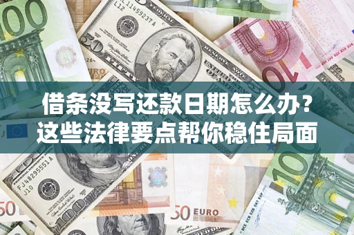 北京借条没写还款日期怎么办？这些法律要点帮你稳住局面