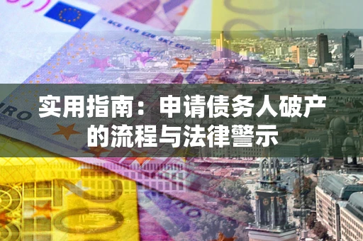 北京实用指南：申请债务人破产的流程与法律警示
