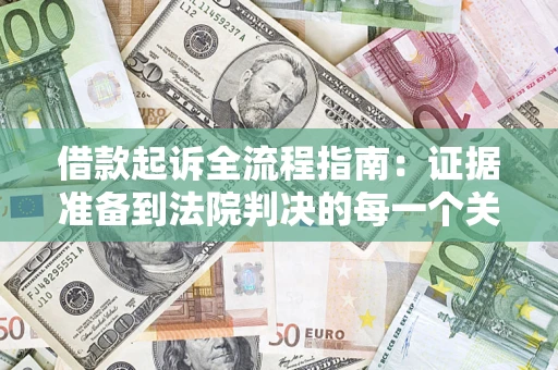 北京借款起诉全流程指南：证据准备到法院判决的每一个关键步骤