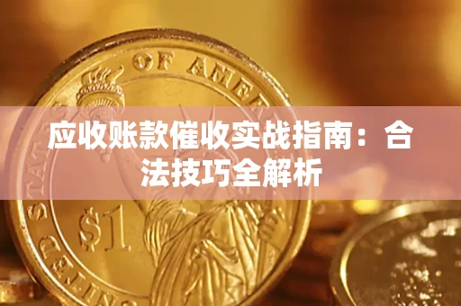 北京应收账款催收实战指南：合法技巧全解析