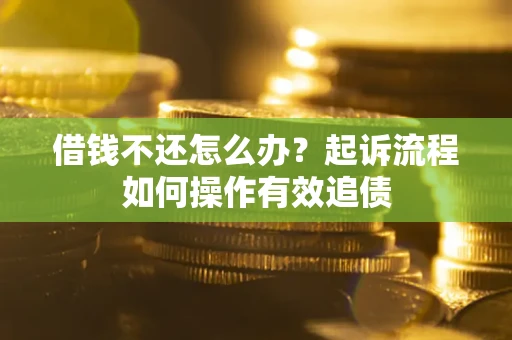 北京借钱不还怎么办？起诉流程如何操作有效追债