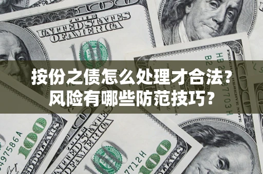 北京按份之债怎么处理才合法？风险有哪些防范技巧？