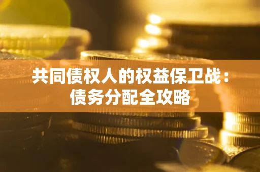 北京共同债权人的权益保卫战：债务分配全攻略