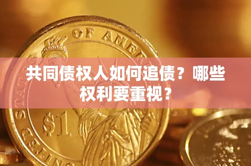 北京共同债权人如何追债？哪些权利要重视？