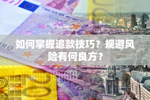 北京如何掌握追款技巧？规避风险有何良方？