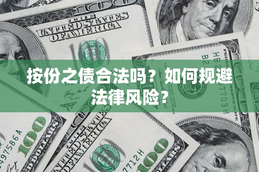 北京按份之债合法吗？如何规避法律风险？