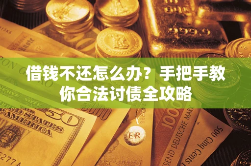 北京借钱不还怎么办？手把手教你合法讨债全攻略