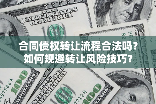 北京合同债权转让流程合法吗？如何规避转让风险技巧？