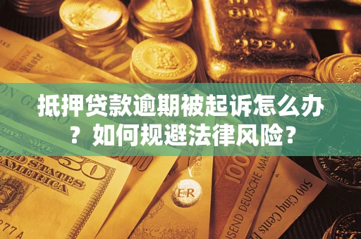 北京抵押贷款逾期被起诉怎么办？如何规避法律风险？