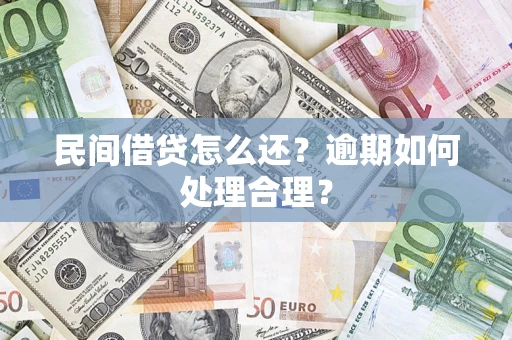 北京民间借贷怎么还？逾期如何处理合理？
