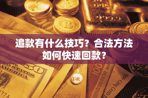 北京追款有什么技巧？合法方法如何快速回款？