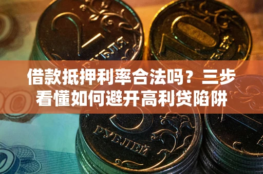 北京借款抵押利率合法吗？三步看懂如何避开高利贷陷阱