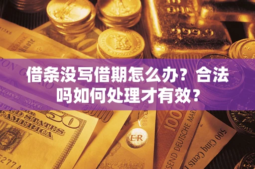北京借条没写借期怎么办？合法吗如何处理才有效？