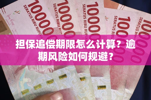 北京担保追偿期限怎么计算？逾期风险如何规避？