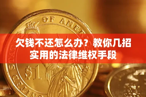 北京欠钱不还怎么办？教你几招实用的法律维权手段