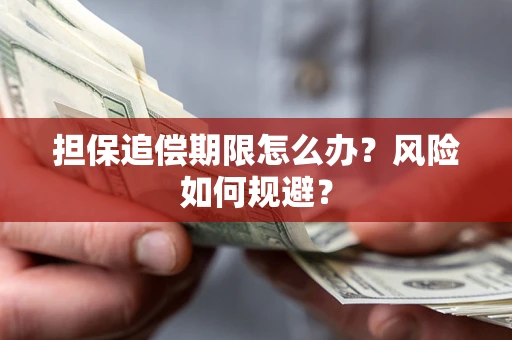 北京担保追偿期限怎么办？风险如何规避？