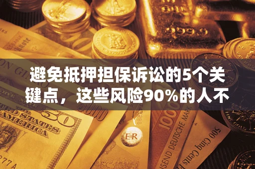 北京避免抵押担保诉讼的5个关键点，这些风险90%的人不知道！