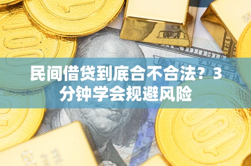 北京民间借贷到底合不合法？3分钟学会规避风险