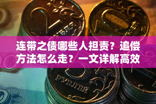 北京连带之债哪些人担责？追偿方法怎么走？一文详解高效维权流程