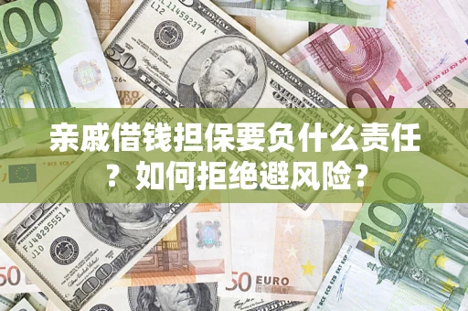 北京亲戚借钱担保要负什么责任？如何拒绝避风险？