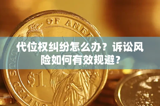 北京代位权纠纷怎么办？诉讼风险如何有效规避？