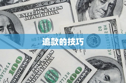 北京追款的技巧