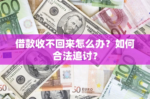 北京借款收不回来怎么办？如何合法追讨？