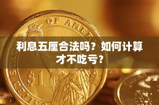 北京利息五厘合法吗？如何计算才不吃亏？