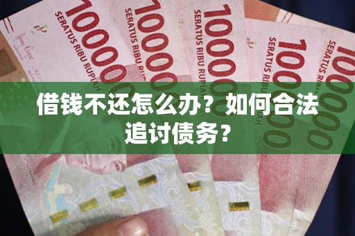 北京借钱不还怎么办？如何合法追讨债务？