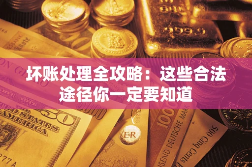 北京坏账处理全攻略：这些合法途径你一定要知道