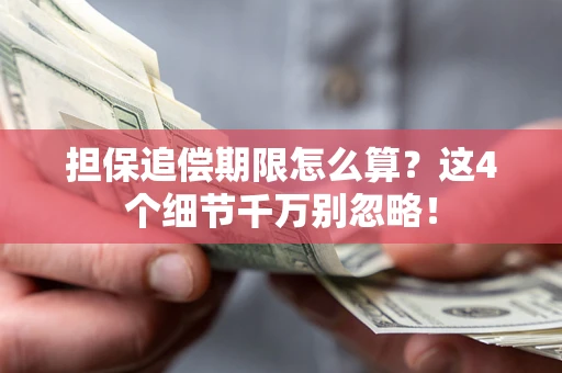 北京担保追偿期限怎么算?这4个细节千万别忽略! 北京担保追偿期限怎么算?这4个细节千万别忽略!