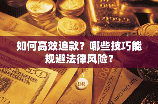 北京如何高效追款？哪些技巧能规避法律风险？