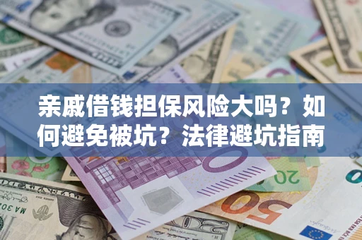 北京亲戚借钱担保风险大吗？如何避免被坑？法律避坑指南
