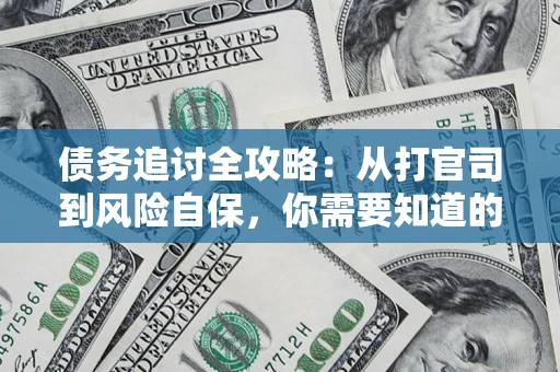 北京债务追讨全攻略：从打官司到风险自保，你需要知道的法律智慧