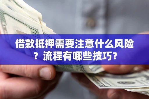北京借款抵押需要注意什么风险？流程有哪些技巧？