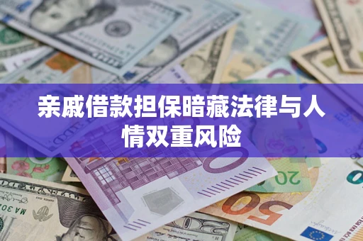 北京亲戚借款担保暗藏法律与人情双重风险