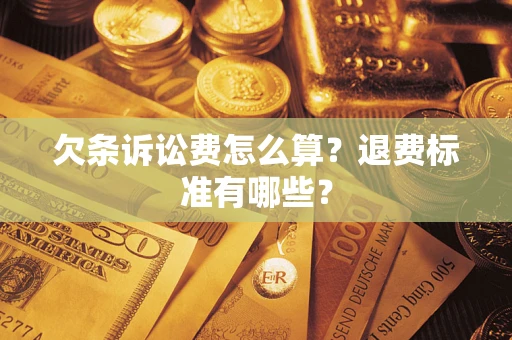 北京欠条诉讼费怎么算？退费标准有哪些？