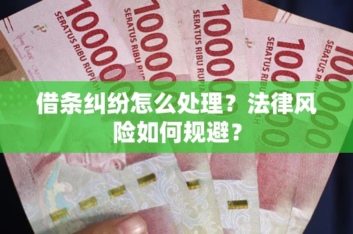 北京借条纠纷怎么处理？法律风险如何规避？
