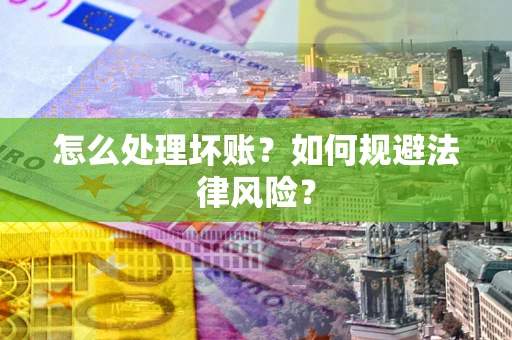 北京怎么处理坏账？如何规避法律风险？