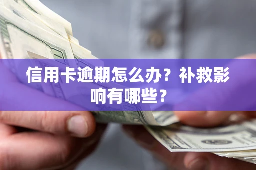 北京信用卡逾期怎么办？补救影响有哪些？