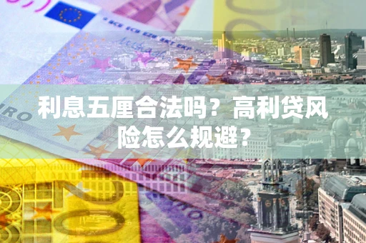 北京利息五厘合法吗？高利贷风险怎么规避？