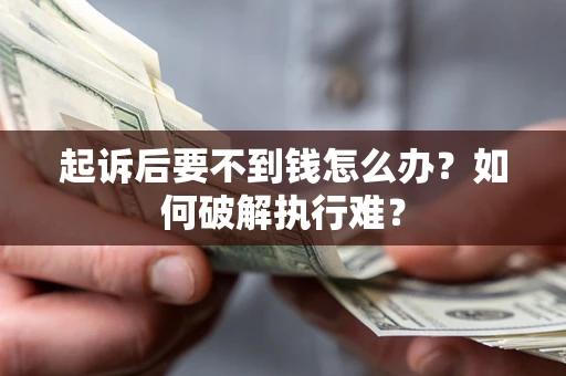 北京起诉后要不到钱怎么办？如何破解执行难？