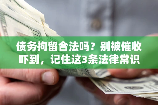 北京债务拘留合法吗？别被催收吓到，记住这3条法律常识