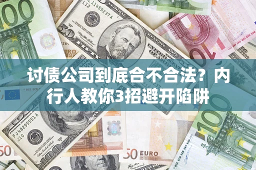 北京讨债公司到底合不合法？内行人教你3招避开陷阱