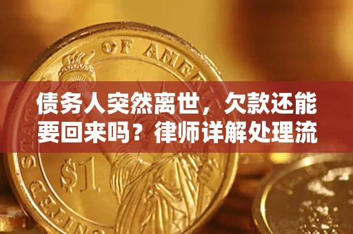 北京债务人突然离世，欠款还能要回来吗？律师详解处理流程