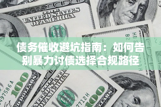 北京债务催收避坑指南：如何告别暴力讨债选择合规路径