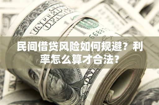 北京民间借贷风险如何规避？利率怎么算才合法？